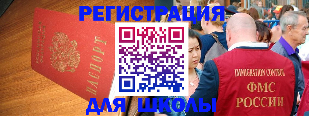 регистрация для школы в Елизово